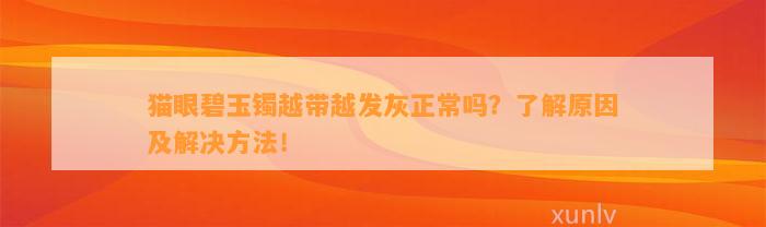 猫眼碧玉镯越带越发灰正常吗？熟悉起因及解决方法！