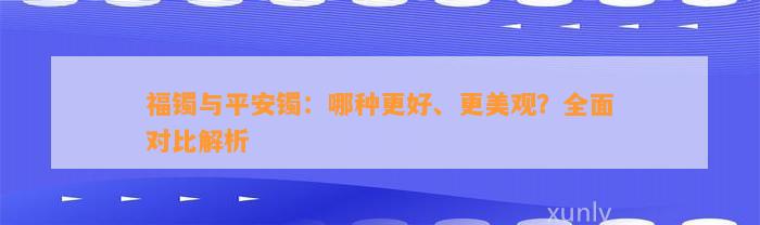 福镯与平安镯：哪种更好、更美观？全面对比解析