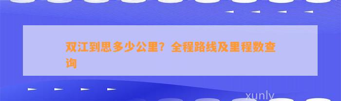 双江到思多少公里？全程路线及里程数查询