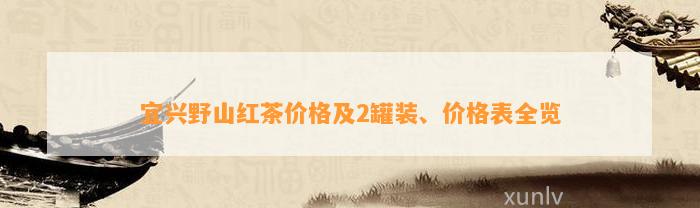 宜兴野山红茶价格及2罐装、价格表全览