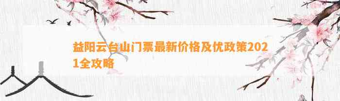 益阳云台山门票最新价格及优政策2021全攻略