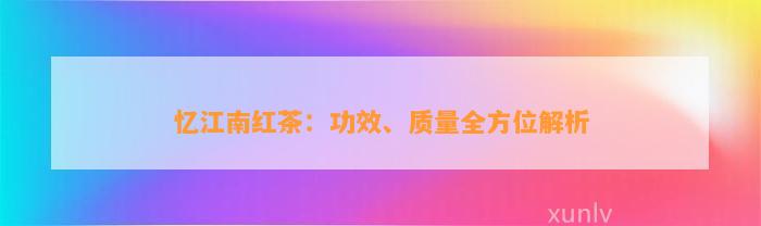 忆江南红茶：功效、质量全方位解析