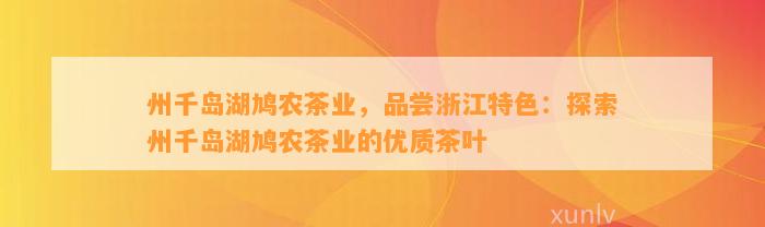 州千岛湖鸠农茶业，品尝浙江特色：探索州千岛湖鸠农茶业的优质茶叶