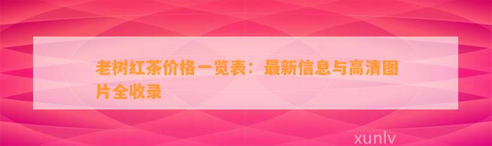 老树红茶价格一览表：最新信息与高清图片全收录