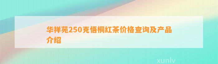 华祥苑250克悟桐红茶价格查询及产品介绍