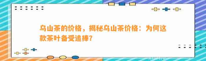 乌山茶的价格，揭秘乌山茶价格：为何这款茶叶备受追捧？