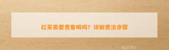 红茶需要煮着喝吗？详解煮法步骤