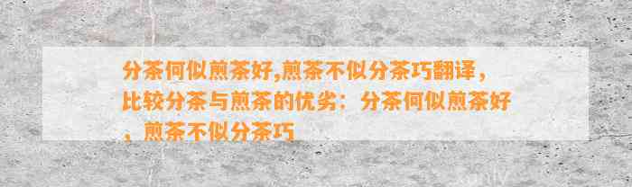 分茶何似煎茶好,煎茶不似分茶巧翻译，比较分茶与煎茶的优劣：分茶何似煎茶好，煎茶不似分茶巧