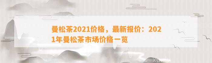 曼松茶2021价格，最新报价：2021年曼松茶市场价格一览