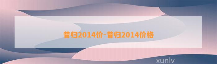 昔归2014价-昔归2014价格