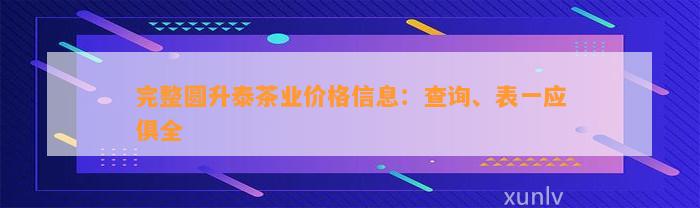 完整圆升泰茶业价格信息：查询、表一应俱全