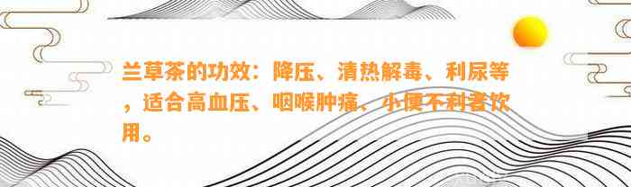 兰草茶的功效：降压、清热解毒、利尿等，适合高血压、咽喉肿痛、小便不利者饮用。