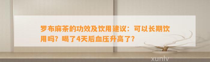 罗布麻茶的功效及饮用建议：可以长期饮用吗？喝了4天后血压升高了？