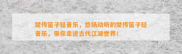 楚传笛子轻音乐，悠扬动听的楚传笛子轻音乐，带你走进古代江湖世界！