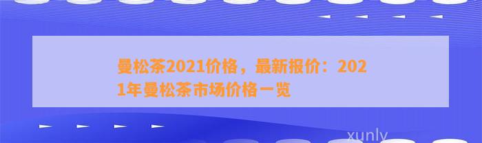 曼松茶2021价格，最新报价：2021年曼松茶市场价格一览