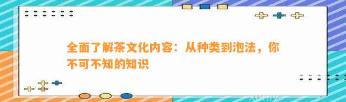 全面熟悉茶文化内容：从种类到泡法，你不可不知的知识