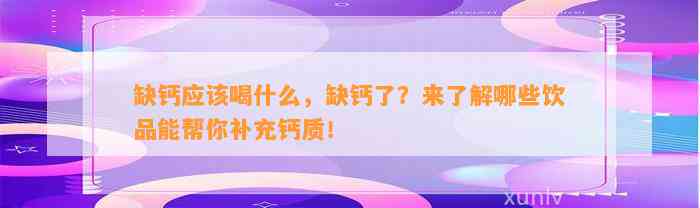 缺钙应喝什么，缺钙了？来熟悉哪些饮品能帮你补充钙质！