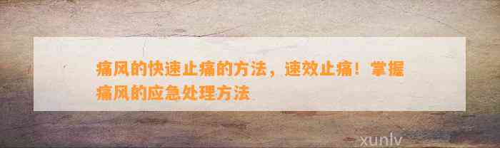 痛风的快速止痛的方法，速效止痛！掌握痛风的应急解决方法