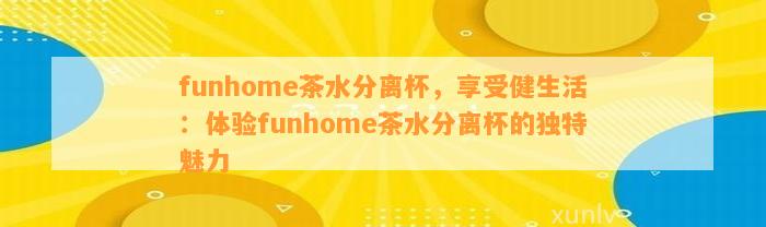 funhome茶水分离杯，享受健生活：体验funhome茶水分离杯的特别魅力