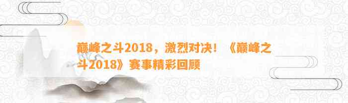 巅峰之斗2018，激烈对决！《巅峰之斗2018》赛事精彩回顾