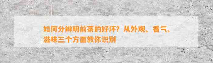 怎样分辨明前茶的好坏？从外观、香气、滋味三个方面教你识别