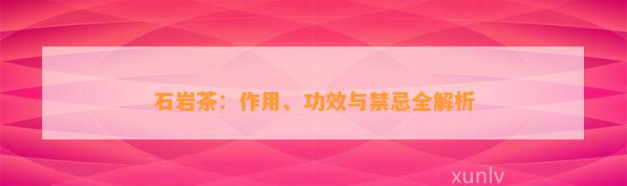 石岩茶：作用、功效与禁忌全解析