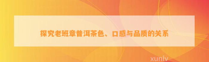 探究老班章普洱茶色、口感与品质的关系