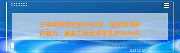 三爬老班章生茶2008年，探索普洱茶的魅力：品鉴三爬老班章生茶2008年