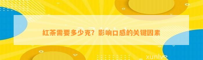 红茶需要多少克？作用口感的关键因素