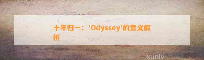 十年归一：'Odyssey'的意义解析