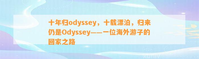 十年归odyssey，十载漂泊，归来仍是Odyssey——一位海外游子的回家之路