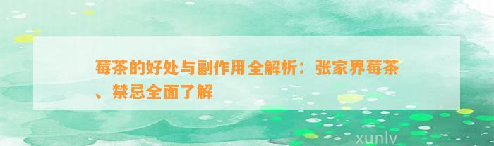 莓茶的好处与副作用全解析：张家界莓茶、禁忌全面熟悉