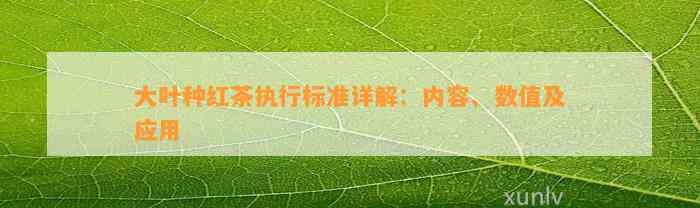 大叶种红茶实行标准详解：内容、数值及应用