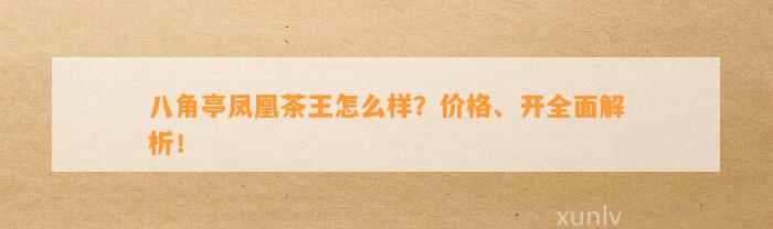 八角亭凤凰茶王怎么样？价格、开全面解析！