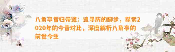 八角亭昔归帝道：追寻历的脚步，探索2020年的今昔对比，深度解析八角亭的前世今生