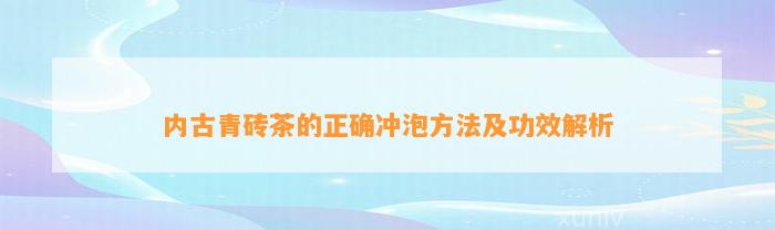 内古青砖茶的正确冲泡方法及功效解析