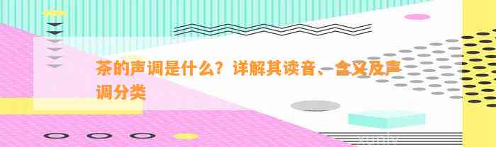 茶的声调是什么？详解其读音、含义及声调分类