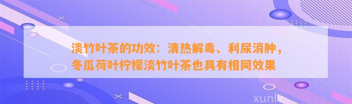 淡竹叶茶的功效：清热解毒、利尿消肿，冬瓜荷叶柠檬淡竹叶茶也具有相同效果