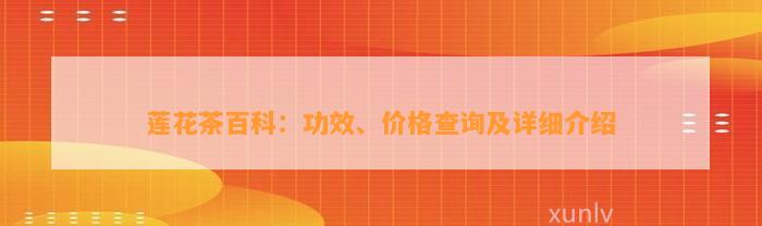 莲花茶百科：功效、价格查询及详细介绍