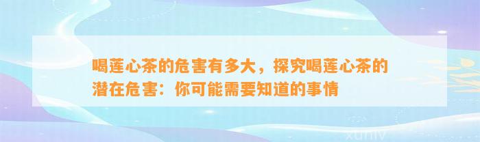 喝莲心茶的危害有多大，探究喝莲心茶的潜在危害：你可能需要知道的事情