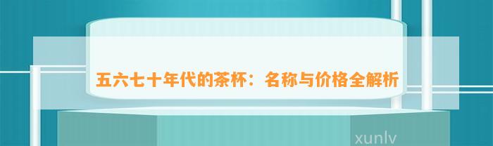 五六七十年代的茶杯：名称与价格全解析