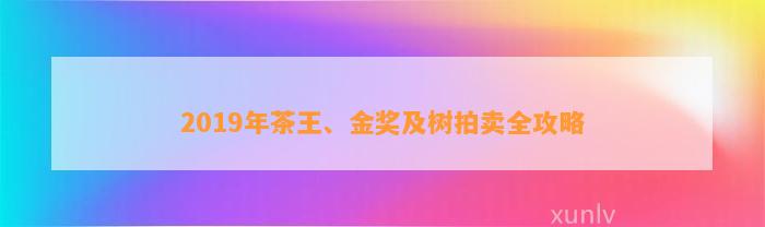 2019年茶王、金奖及树拍卖全攻略