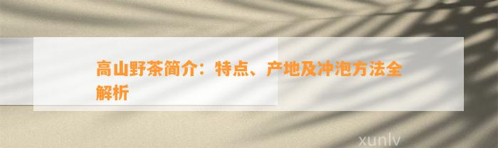 高山野茶简介：特点、产地及冲泡方法全解析