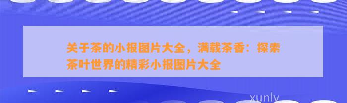 关于茶的小报图片大全，满载茶香：探索茶叶世界的精彩小报图片大全