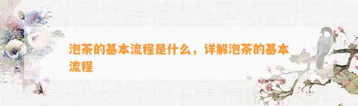 泡茶的基本流程是什么，详解泡茶的基本流程