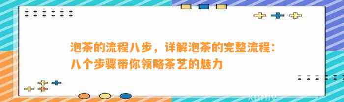 泡茶的流程八步，详解泡茶的完整流程：八个步骤带你领略茶艺的魅力