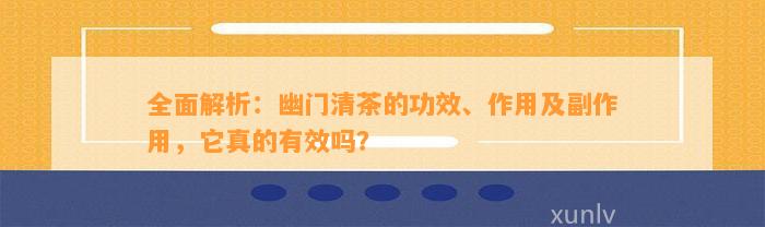 全面解析：幽门清茶的功效、作用及副作用，它真的有效吗？