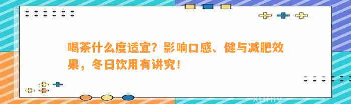 喝茶什么度适宜？作用口感、健与减肥效果，冬日饮用有讲究！