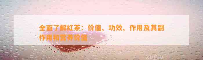 全面熟悉红茶：价值、功效、作用及其副作用和营养价值