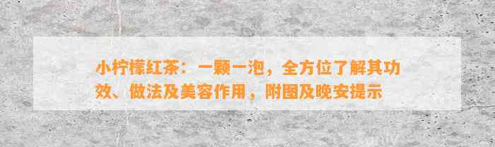 小柠檬红茶：一颗一泡，全方位熟悉其功效、做法及美容作用，附图及晚安提示